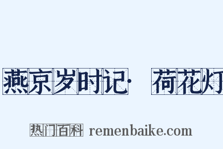 燕京岁时记·荷花灯是什么意思的图片